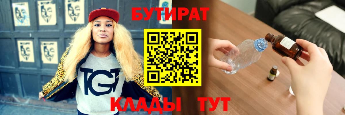 Калач-на-Дону  Бутират  Вход с VPN  БУТИРАТ бутандиол 